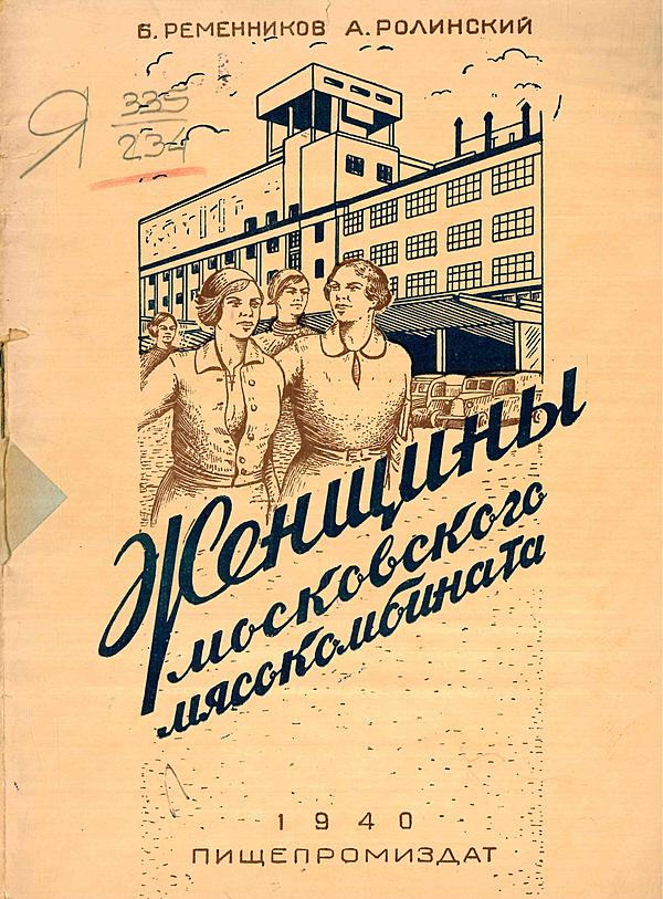 Женщины Московского мясокомбината