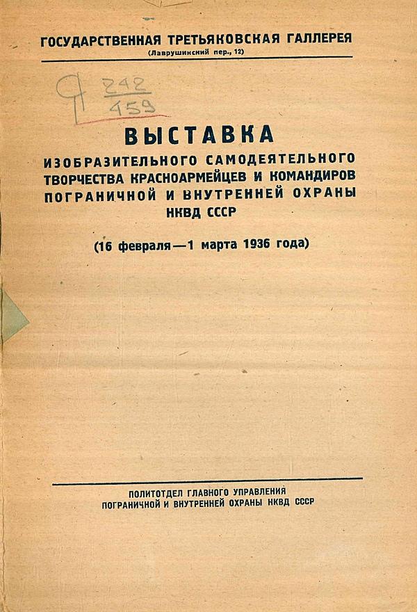 Выставка изобразительного самодеятельного творчества красноармейцеви командиров пограничной и внутренней охраны НКВД СССР