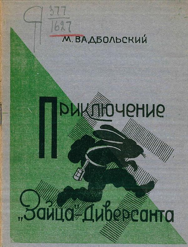Приключения «зайца»-диверсанта