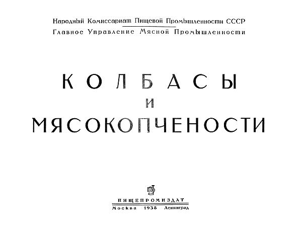 Колбасы и мясокопчености