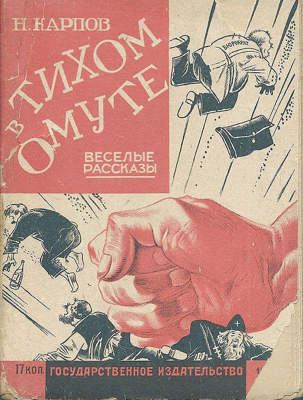 В тихом омуте. Веселые рассказы