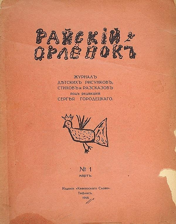 Журнал детских рисунков, стихов и рассказов «Райский орленок»