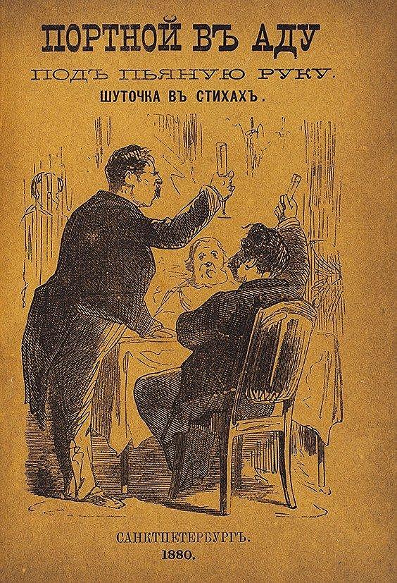 Портной в аду под пьяную руку. Шуточка в стихах