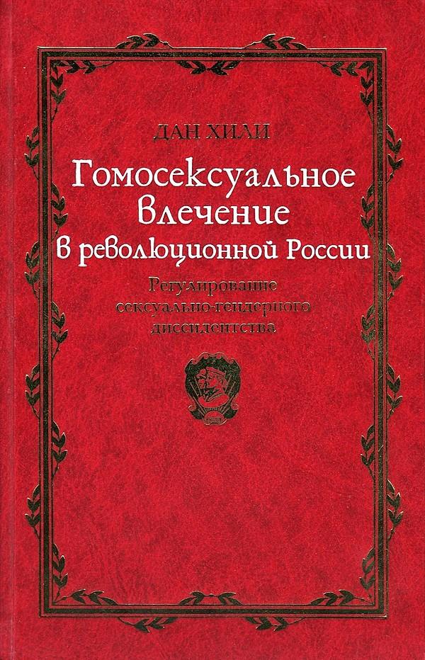 Гомосексуальное влечение в революционной России. Регулирование сексуально-гендерного диссидентства