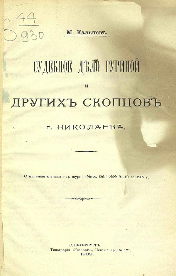 Судебное дело Гуриной и других скопцов г. Николаева