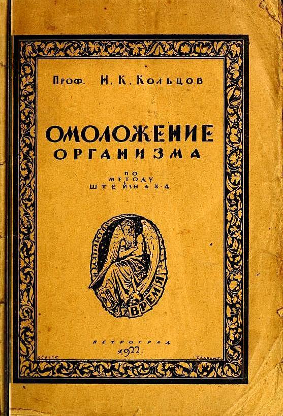 Омоложение организма по методу Штейнаха