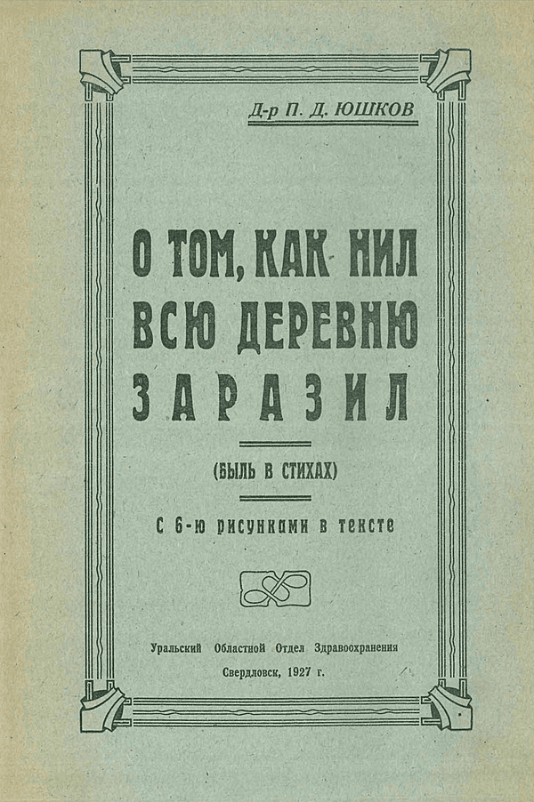 О том, как Нил всю деревню заразил