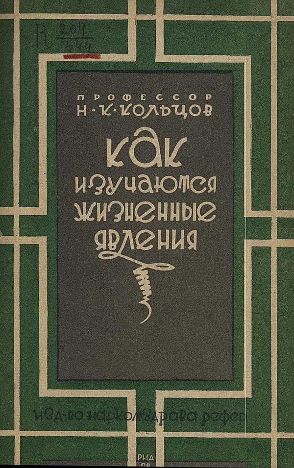 Как изучаются жизненные явления. Очерк десятилетней работы Инст-та экспериментальной биологии в Москве