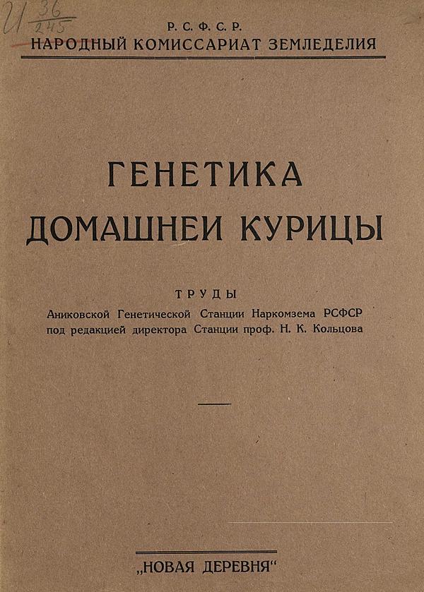 Генетика домашней курицы