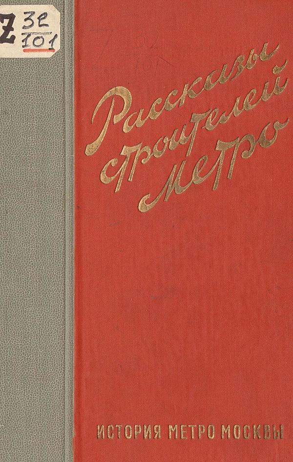 Рассказы строителей метро