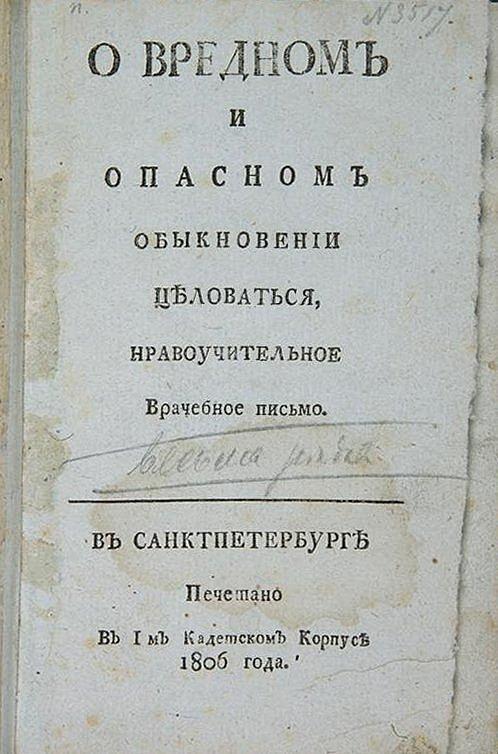 О вредном и опасном обыкновении целоваться. Нравоучительное врачебное письмо