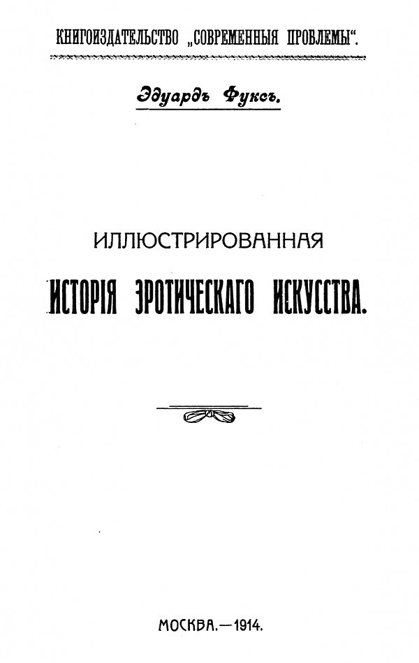 Иллюстрированная история эротического искусства