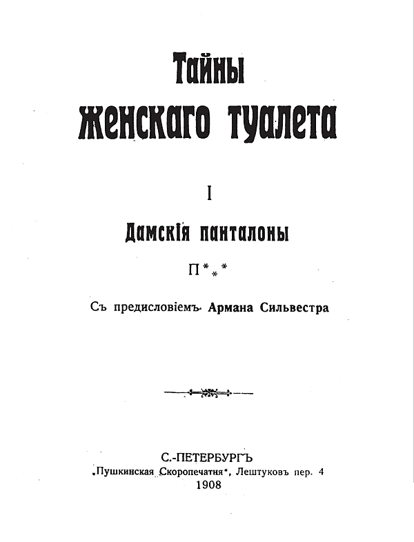 Тайны женского туалета. 1. Дамские панталоны