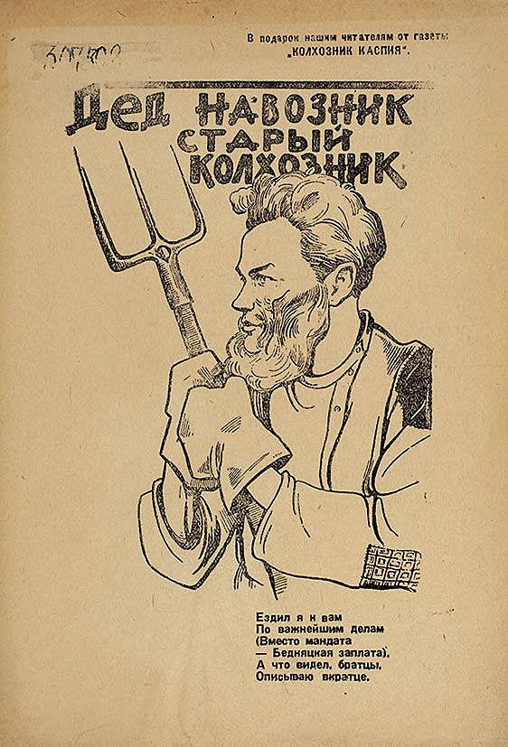 Дед навозник старый колхозник