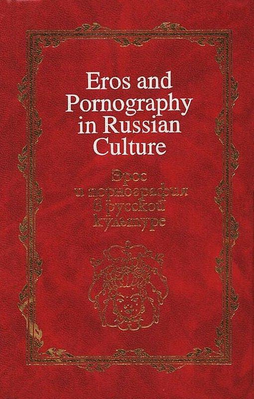 Эрос и порнография в русской культуре