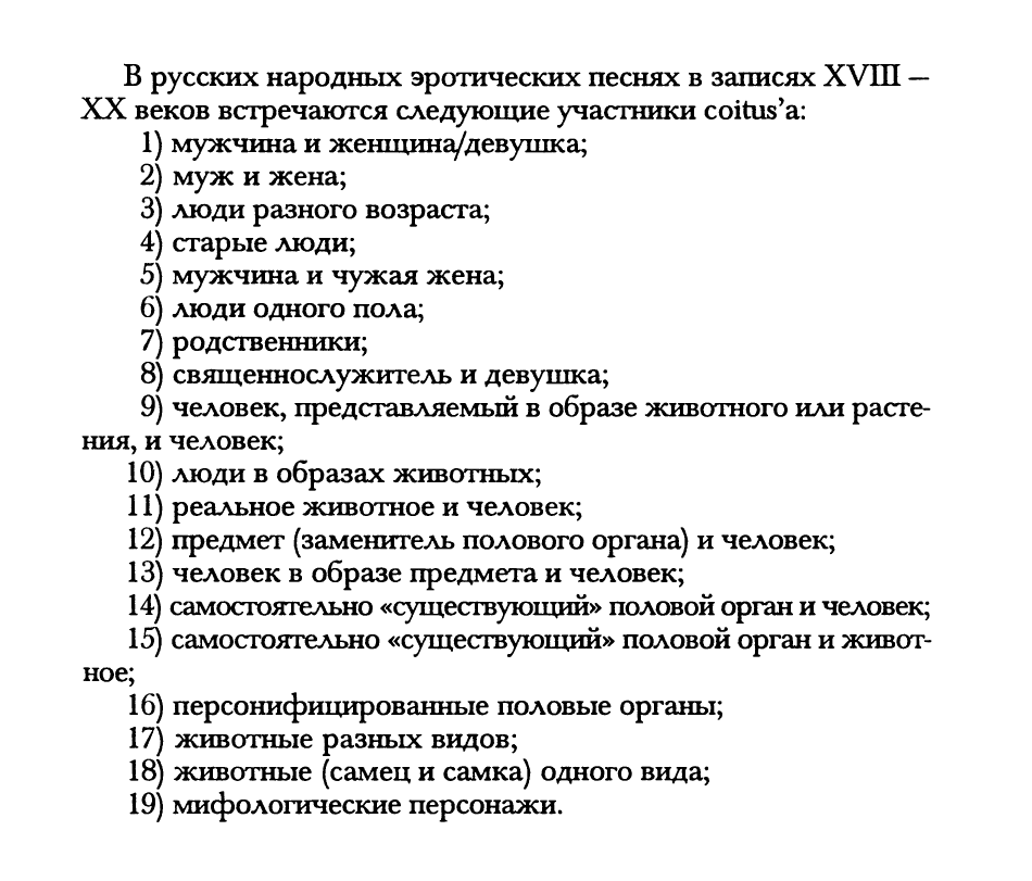 В. А. Кляус «Coitus в русских народных песнях: опыт анализа атрибуций»