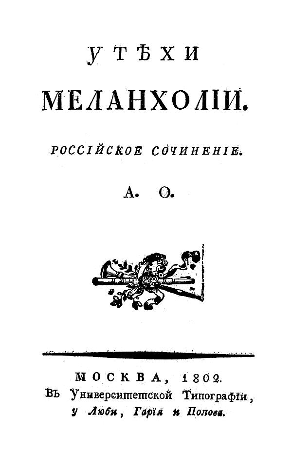 Утехи меланхолии. Российское сочинение