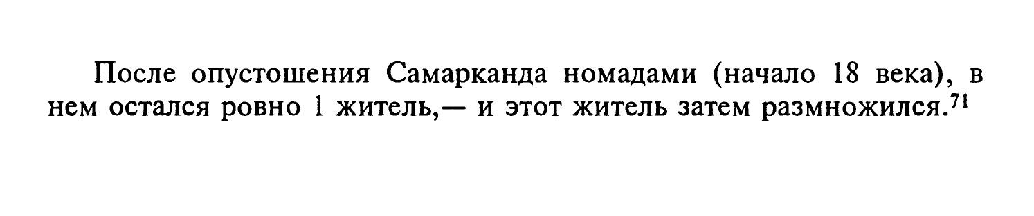 После опустошения Самарканда номадами (начало 18 века), в нем остался ровно 1 житель,— и этот житель затем размножился.