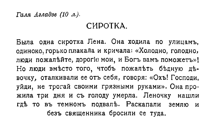 Галя Агладзе (10 л.) Сиротка