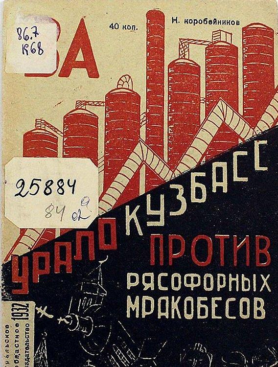 За Урало-Кузбасс — против рясофорных мракобесов
