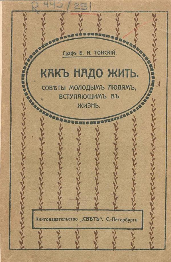 Как надо жить. Советы молодым людям, вступающим в жизнь