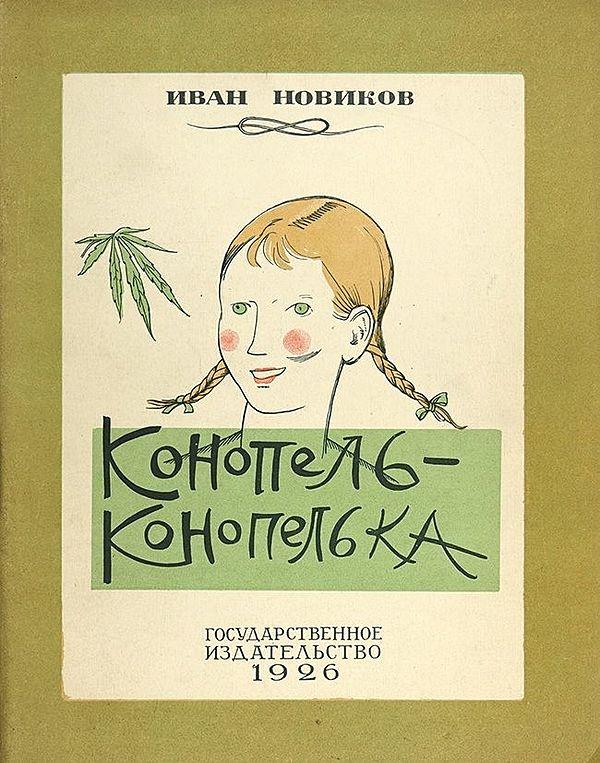 Конопель-конопелька