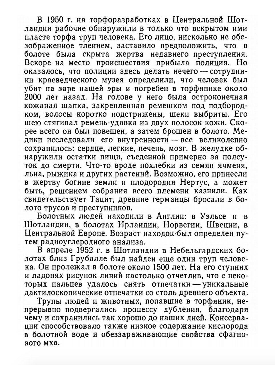 Труп человека в пласте торфа.