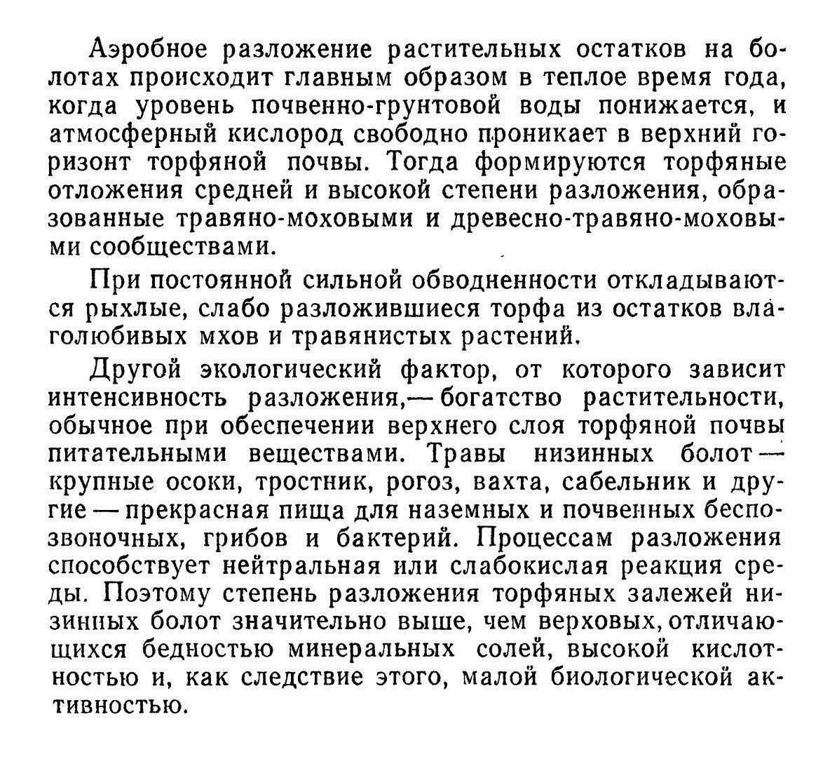 Разложение растительных остатков на болотах.