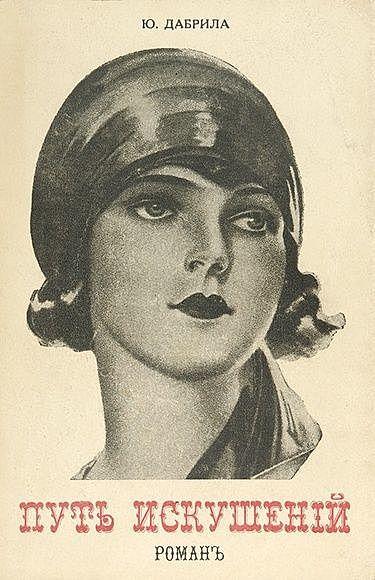 Путь искушения. Психологический роман.