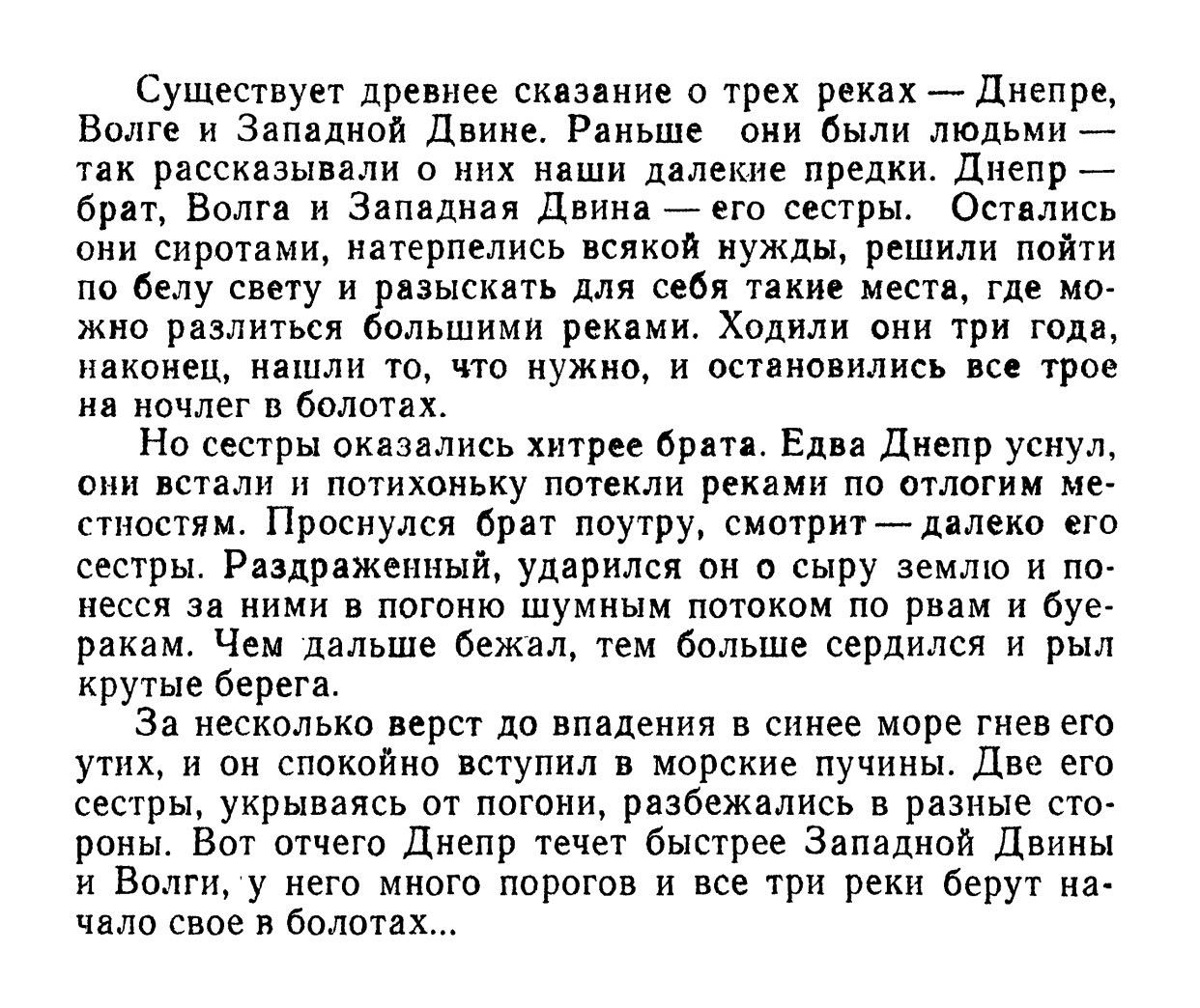 Cказание о Днепре, Волге и Западной Двине.