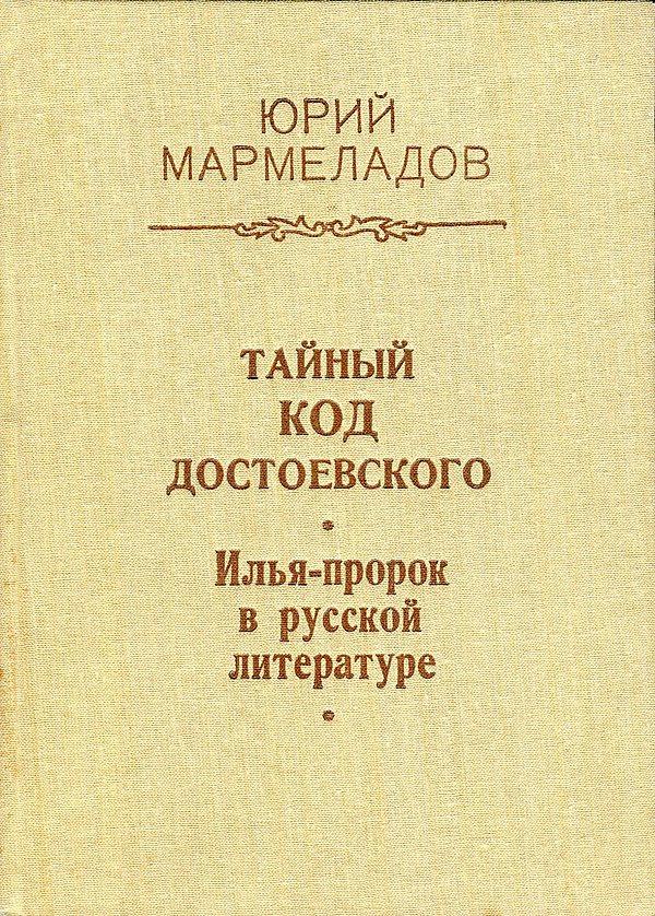 Тайный код Достоевского. Илья-пророк в русской литературе