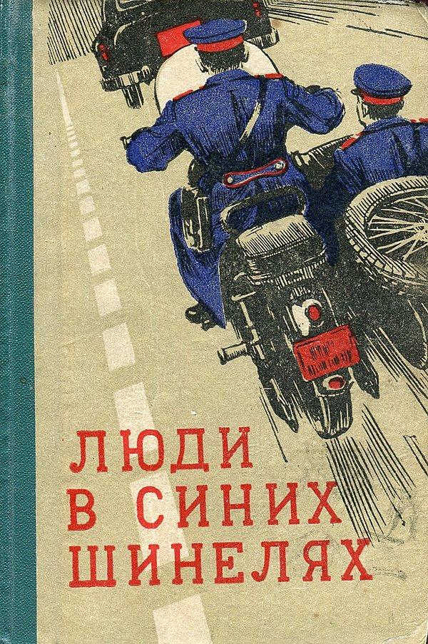 Люди в синих шинелях