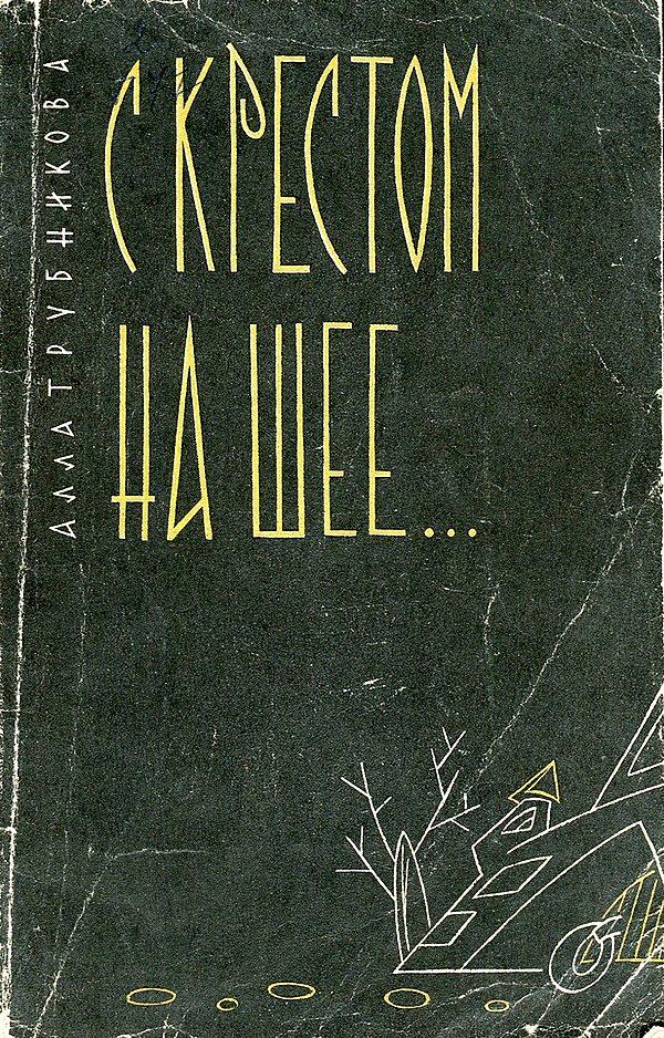 С крестом на шее...