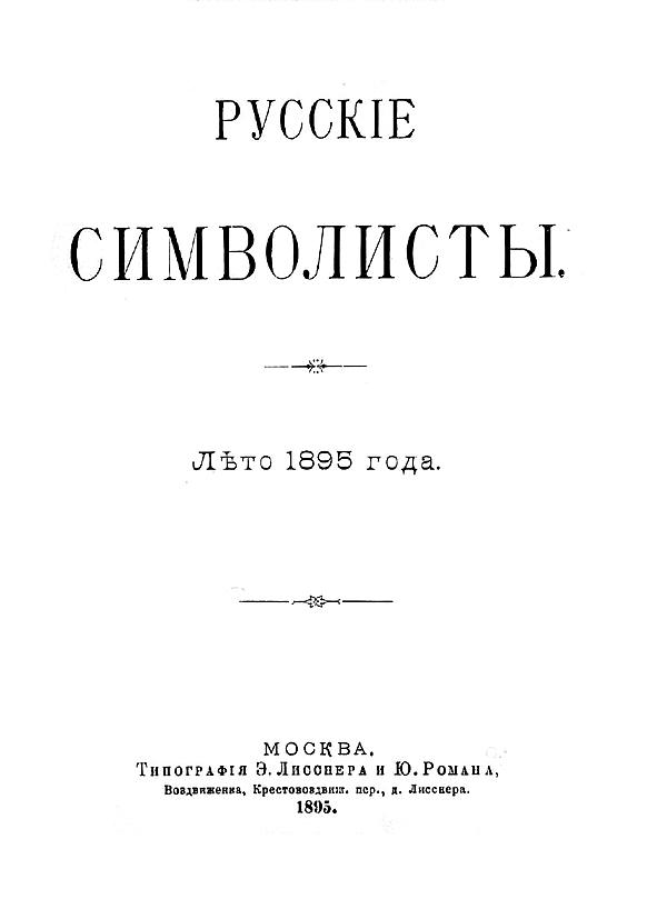 Русские символисты. Лето 1895 года