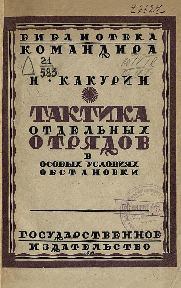 Тактика отдельных отрядов в особых условиях обстановки