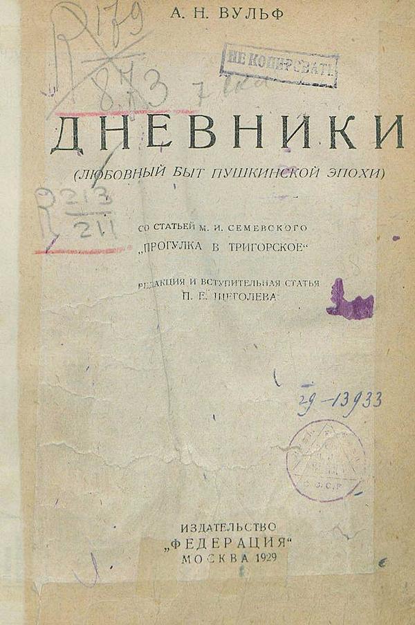 Дневники (любовный быт Пушкинской эпохи)