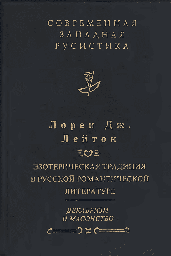 Эзотерическая традиция в русской романтической литературе. Декабризм и масонство