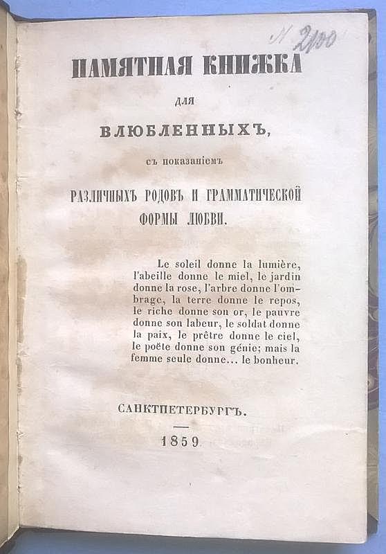 Памятная книжка для влюбленных с показанием различных родов и грамматической формы любви