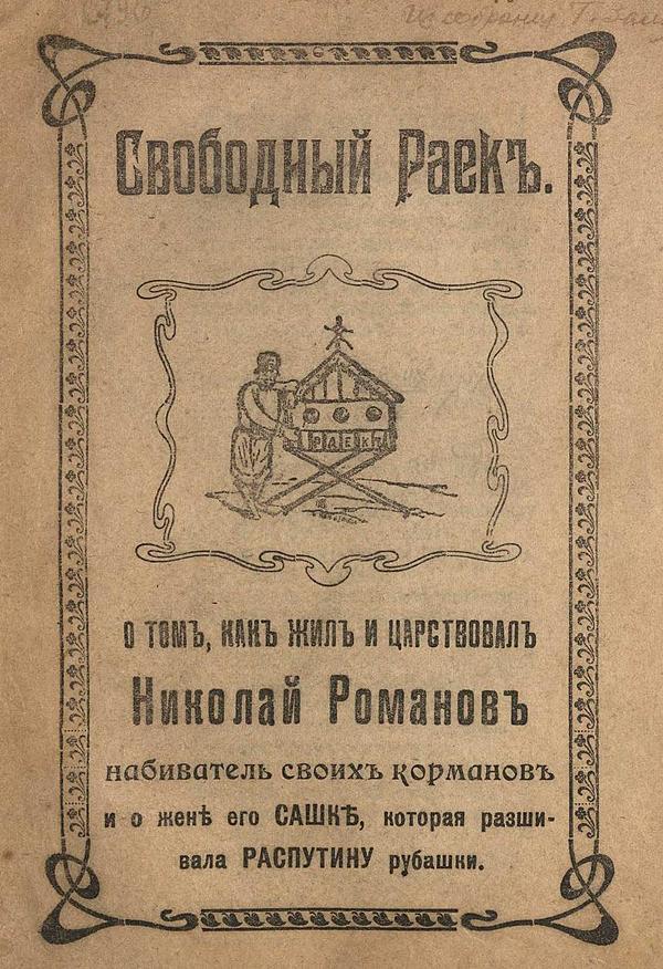 Свободный Раек. О том, как жил и царствовал Николай Романов, набиватель своих карманов и о жене его Сашке, которая расшивала Распутину рубашки