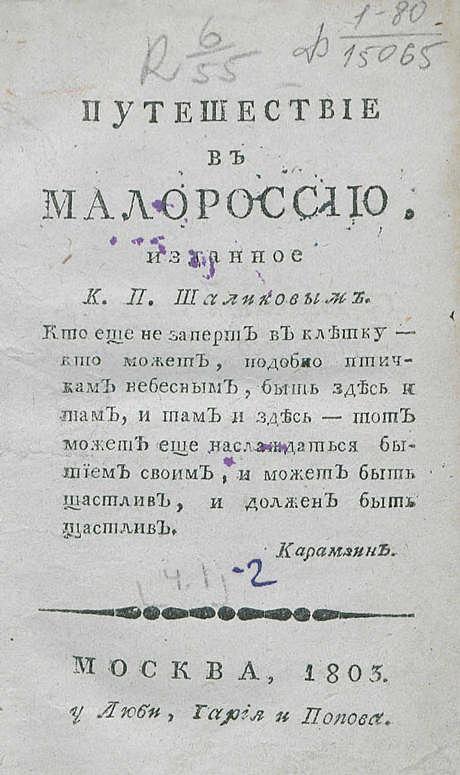 Путешествие в Малороссию. Часть 1