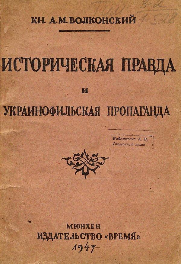 Историческая правда и украинофильская пропаганда