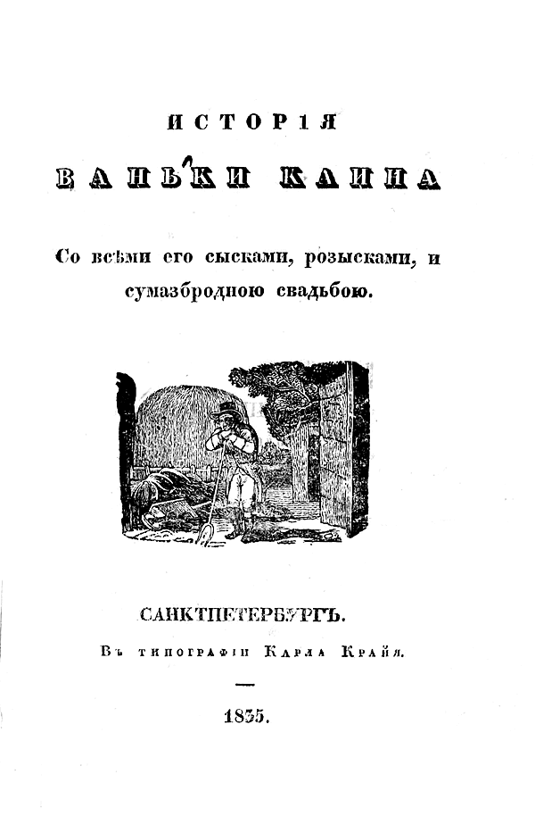 История Ваньки Каина со всеми его сысками, розысками и сумасбродною свадьбою