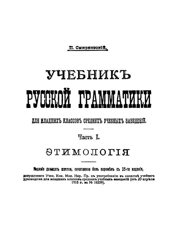 Учебник русской грамматики для младших классов средних учебных заведений. Ч. 1 Этимология