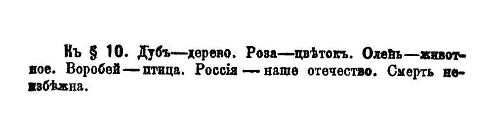 Дуб – дерево. Роза — цветок. Олень — животное. Воробей — птица. Россия — наше отечество. Смерть неизбежна.