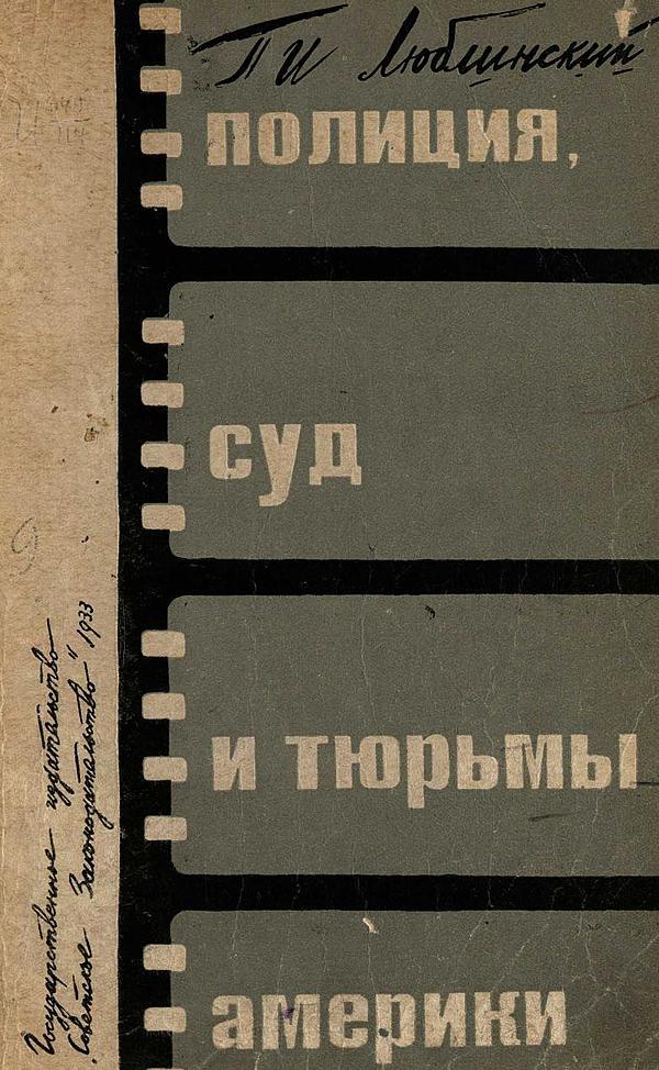 Полиция, суд и тюрьмы Америки