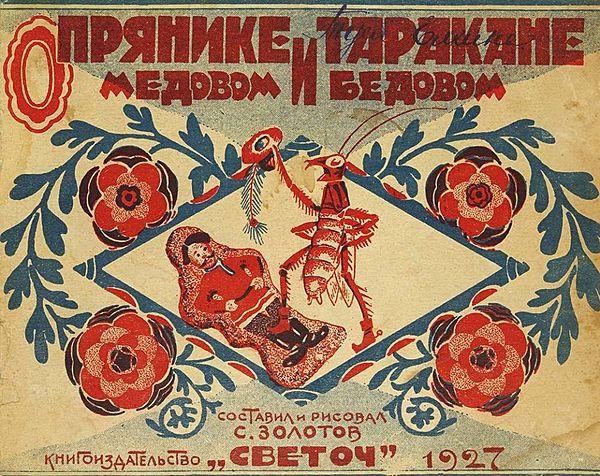 О прянике медовом и таракане бедовом