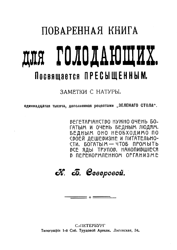 Поваренная книга для голодающих. Заметки с натуры
