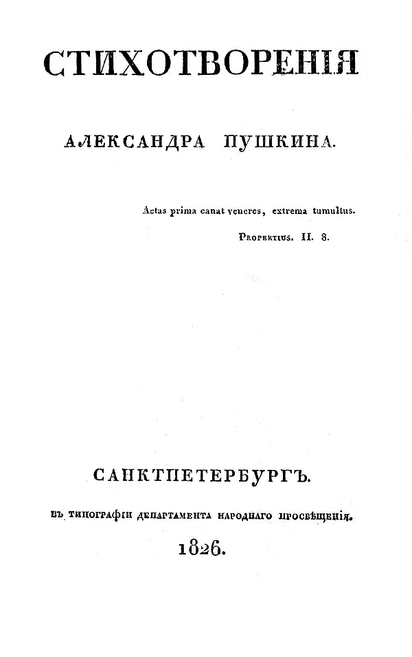 Стихотворения Александра Пушкина