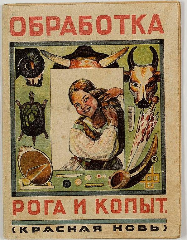 Обработка рога и копыт