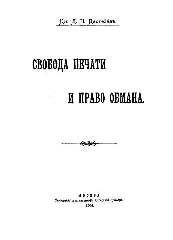 Свобода печати и право обмана